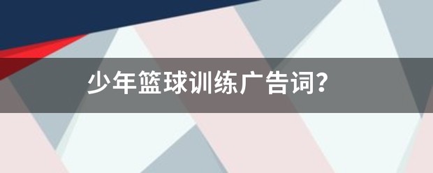 篮球训练营培训班广告文案简短